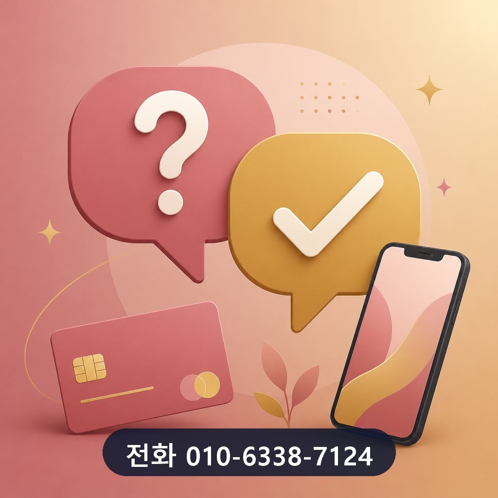 신용카드 포인트 현금화 자주 묻는 질문 이미지 · 문의 010-6338-7124